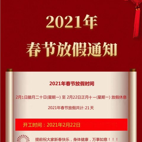 2021春节放假通知