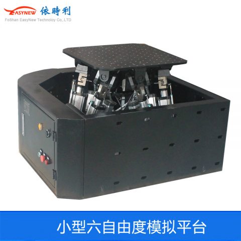 小型六自由度模拟平台，2KN负载模拟船舶飞行海浪平台